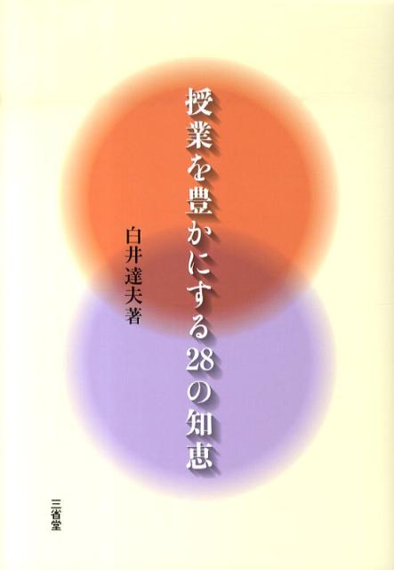 授業を豊かにする28の知恵
