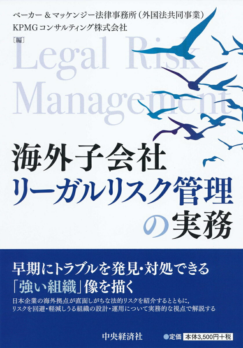 海外子会社リーガルリスク管理の実務 [ ベーカー&マッケンジー法律事務所（外国法共同事業） ]