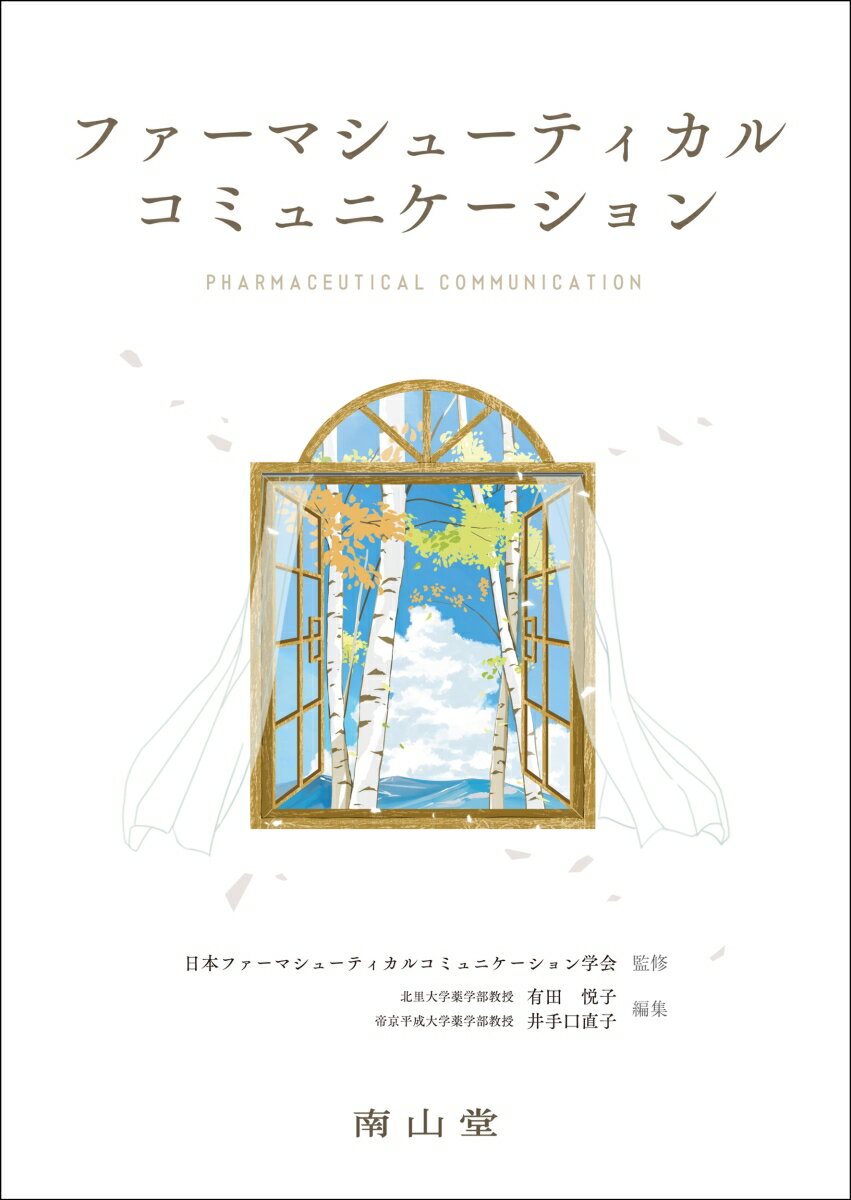 日本ファーマシューティカルコミュニケーション学会 有田 悦子 南山堂ファーマシューティカルコミュニケーション ニホンファーマシューティカルコミュニケーションガッカイ アリタ エツコ 発行年月：2024年04月06日 予約締切日：2023年12月27日 ページ数：258p サイズ：単行本 ISBN：9784525704612 本 医学・薬学・看護学・歯科学 薬学 医薬品情報学