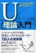 人と組織の問題を劇的に解決するU理論入門