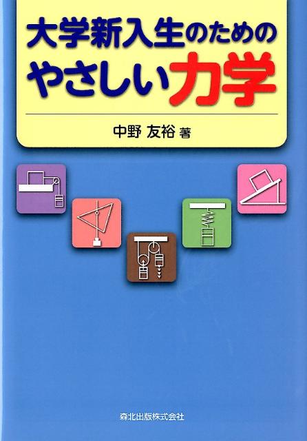 大学新入生のためのやさしい力学 [ 中野友裕 ]