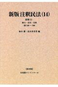 OD＞新版注釈民法（14）復刊版