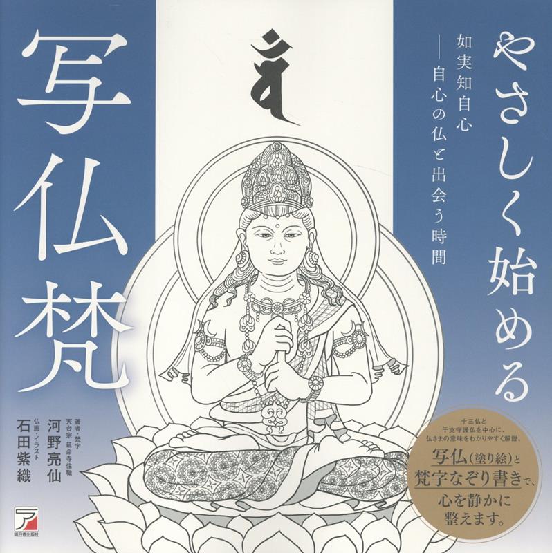 やさしく始める写仏梵
