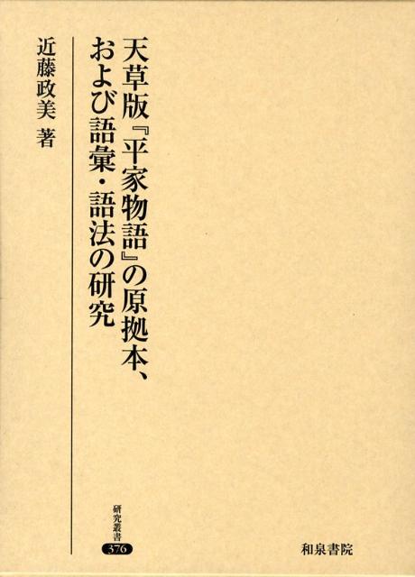天草版『平家物語』の原拠本、および語彙・語法の研究