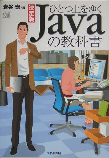 ひとつ上をゆくJavaの教科書