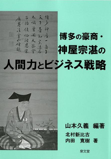 博多の豪商・神屋宗湛の人間力とビジネス戦略