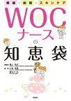 褥瘡・創傷・スキンケア　WOCナースの知恵袋 [ 溝上祐子 ]