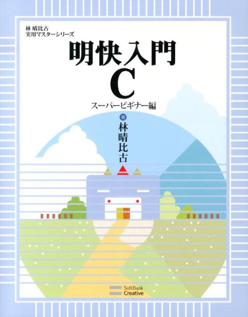 明快入門C(スーパービギナー編)