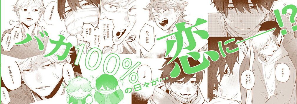 小波くんが一番嫌いな男 （H＆C　Comics　iHertZシリーズ056） [ 小木 ] 3