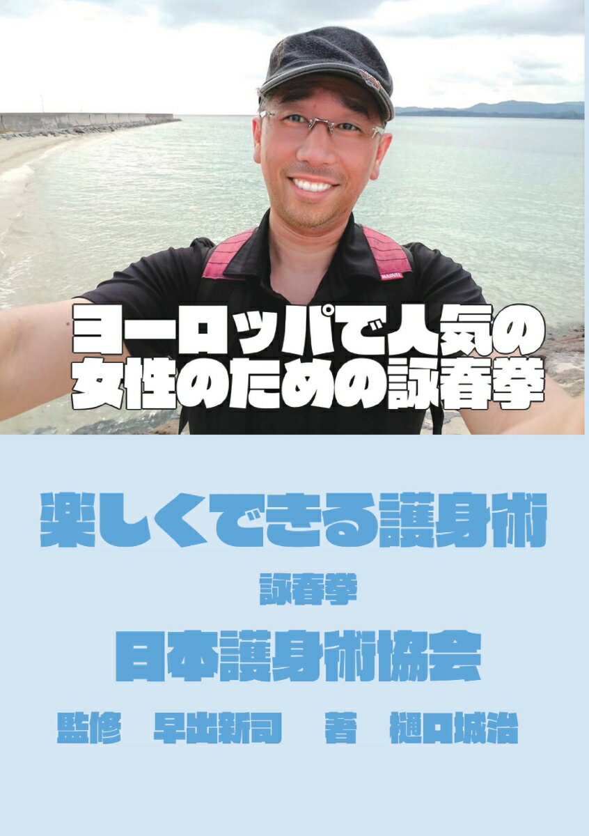 楽天楽天ブックス【POD】楽しくできる護身術 詠春拳 [ 樋口城治 ]