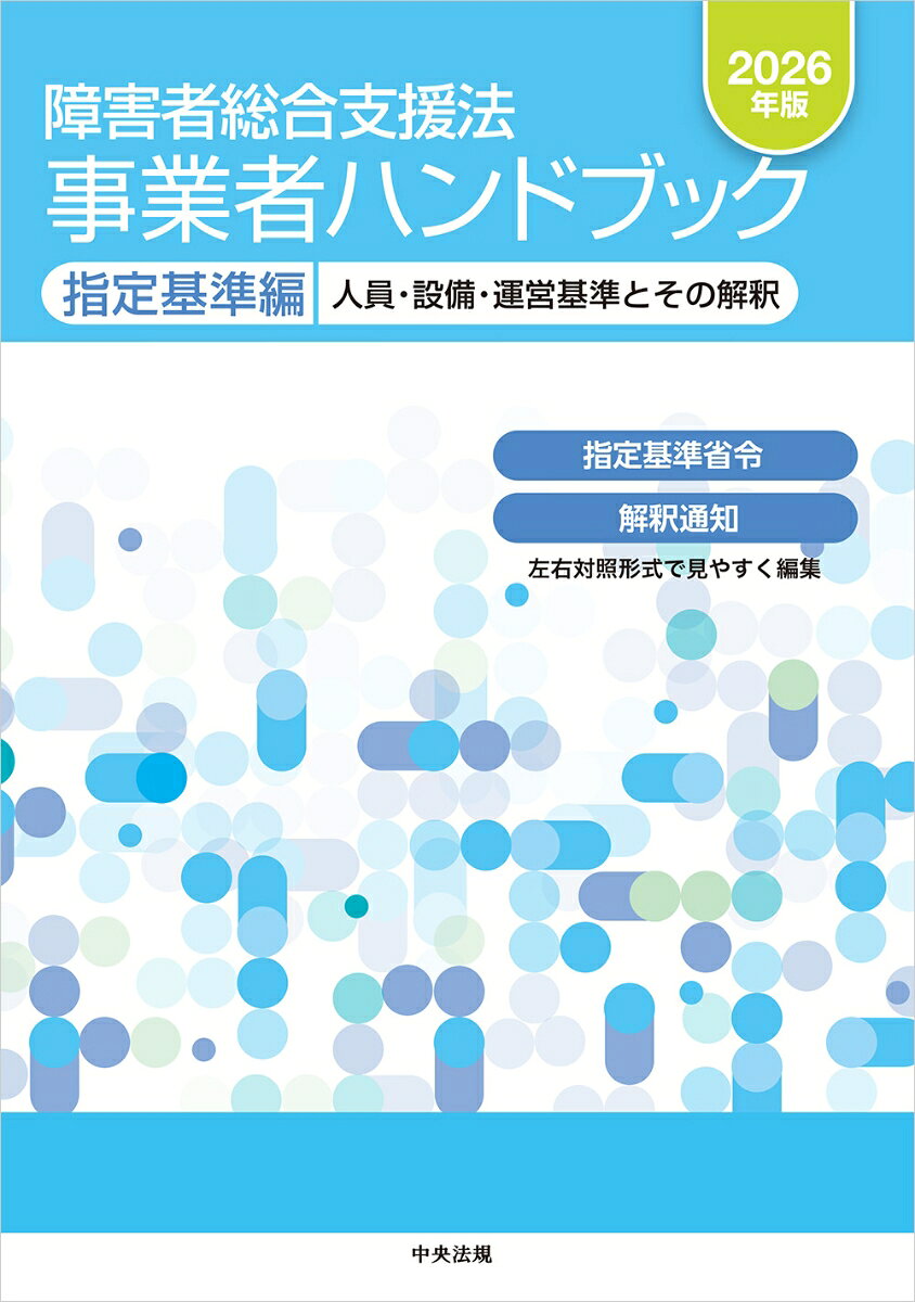 ★★中央法規の「青本」　2026年版★★
★★障害福祉サービス事業者必携の指定基準編★★

・本書は、障害者総合支援法、児童福祉法に基づく障害福祉サービス等に関する各事業の人員・設備・運営に関する事項を規定した法令を見やすく編集した実務ハンドブックです。
・事業を適切に実施するための人員・設備・運営の基準を定めた「指定基準省令」の条文と、その規定を補完したものが「解釈通知」の該当箇所を左右対称形式で表示することで、各規定を一体的に理解できるよう編集いたしました。
・自分で探す手間が省け、ひと目でわかる仕様となっています。
・インデックスシールや関係法令なども豊富に収録しましたので、事業運営・行政双方の実務者必携の1冊となっています。

◇◆2026年版のポイント◆◇
・直近の改正を反映させるとともに、厚生労働省が作成している「指定就労継続支援事業所の新規指定及び運営状況の把握・指導のためのガイドライン」（令和7年11月）、「共同生活援助における運営や支援に関するガイドライン」（令和8年2月）を関係通知として収録しました。

【主な目次】
第1編　指定障害福祉サービス事業に係る指定基準
第1　指定障害福祉サービス／第2　指定障害者支援施設等／第3　指定地域相談支援／第4　指定計画相談支援／第5　指定障害児通所支援／第6　指定障害児入所施設等（児童福祉法）／第7　指定障害児相談支援

第2編　指定基準に基づく関係告示及び通知
第1　関係告示／第2　関係通知

第3編　関係法令
障害福祉サービス事業／地域活動支援センター／福祉ホーム／障害者支援施設／障害児入所施設等