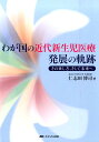 わが国の近代新生児医療発展の軌跡 その来し方、そして未来へ 