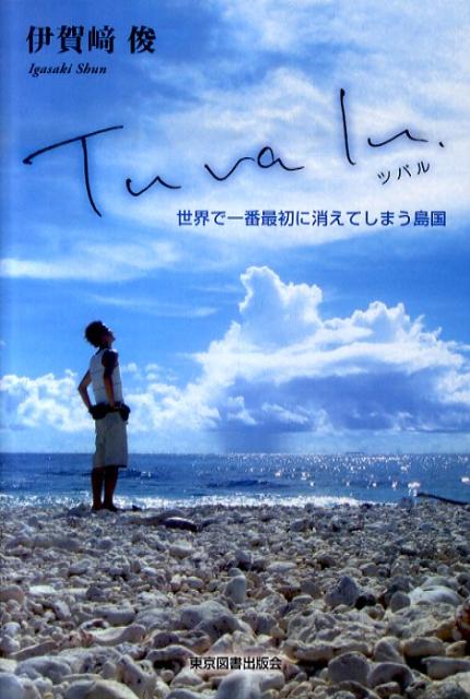 世界で一番最初に消えてしまう島国 伊賀崎俊 東京図書出版（文京区） リフレ出版ツバル イガサキ,シュン 発行年月：2010年12月 ページ数：120p サイズ：単行本 ISBN：9784862234612 伊賀崎俊（イガサキシュン） 1981年6月12日京都府生まれ。生後8カ月で感音性難聴と判定される。筑波大学附属ろう学校で読唇術を習得。1996年高校の英国研修で約3週間のホームステイを経験する。2001年災害救援ボランティア推進委員会のセーフティリーダー認定証を取得。2003年人命救助で北総開発鉄道より表彰される。2006年日本ろう者サッカー日本代表に初選出。2007年人生初の海外一人旅としてTuvaluへ。自転車（ママチャリ）の旅で自宅（千葉県）〜仙台駅まで2日間350km走破（本データはこの書籍が刊行された当時に掲載されていたものです） 2007／05／08　人生初の海外一人旅／2007／05／09　太陽のような笑顔と愉快なフィジー／2007／05／10　初めてTuvaluに触れた心／2007／05／11　日本から持ってきたサッカーボール10個の意味／2007／05／12　日本アニメのすごさ／2007／05／13　Tuvaluと日本の歴史／2007／05／14　レッツゴー！Tuvalu一周の旅！／2007／05／15　心に響くTuvalu国歌　華麗なTuvaluダンス／2007／05／16　Tuvaluラストナイト　満天の星の下／2007／05／17　ありがとうTuvalu　さよならTuvalu／2007／05／18　Tuvaluで学んだ大切なこと ツバル、地球温暖化の影響で海面が上昇し、世界地図から最初に消えてしまうと言われている国。どんな島国なのか自分の目で確かめるため、バックパックとサッカーボールを抱えて旅立った。 本 旅行・留学・アウトドア 旅行 人文・思想・社会 地理 地理(外国）