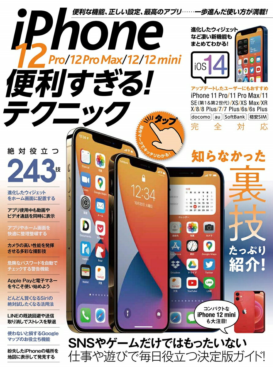 iPhone 12 Pro/12 Pro Max/12/12 mini便利すぎる! テクニック iOS 14を使いこなす! [ standards ]