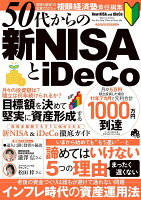 50代からの新NISAとiDeCo