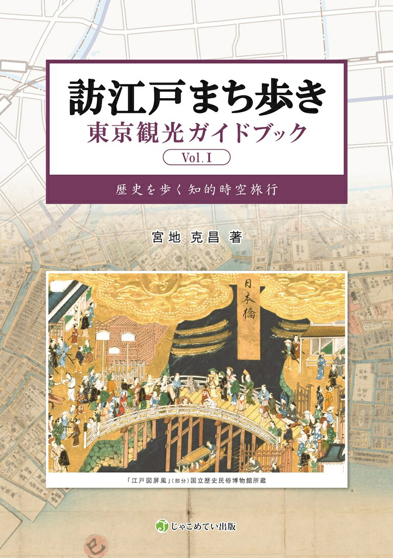 訪江戸まち歩き東京観光ガイドブック Vol.1