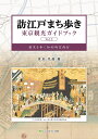 訪江戸まち歩き東京観光ガイドブック Vol.1 [ 宮地克昌 ]