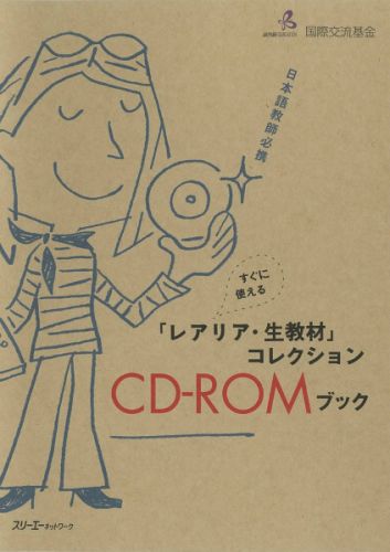 すぐに使える「レアリア・生教材」コレクションCD-ROMブック