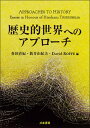 歴史的世界へのアプローチ Approaches to History: Essays in Honour of Hirokazu TSURUSHIMA 