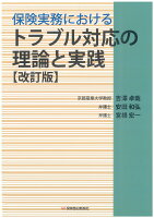 保険実務におけるトラブル対応の理論と実践〔改訂版〕