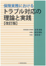 保険実務におけるトラブル対応の理論と実践〔改訂版〕 [ 吉澤 卓哉 ]