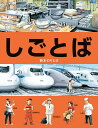 しごとば （しごとばシリーズ　1） [ 鈴木　のりたけ ]