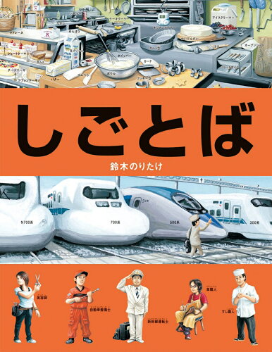 【楽天ブックスならいつでも送料無料】しごとば （しごとばシリーズ　...