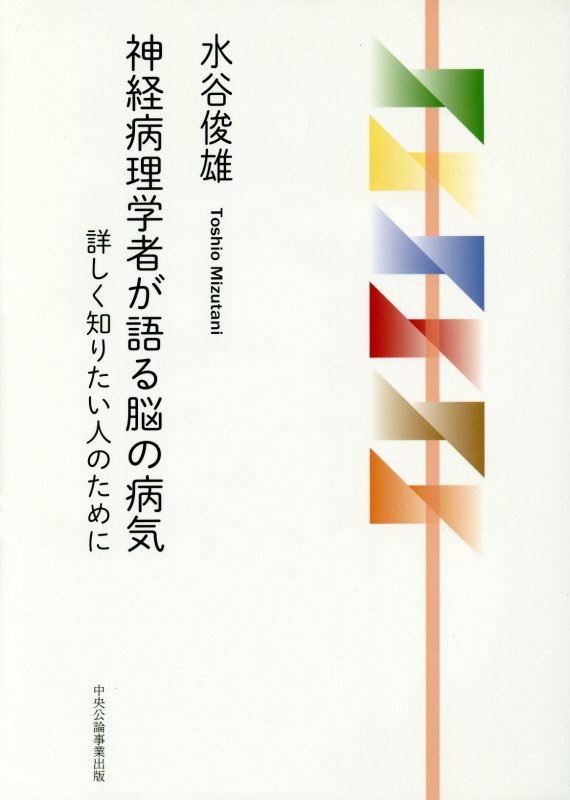 神経病理学者が語る脳の病気
