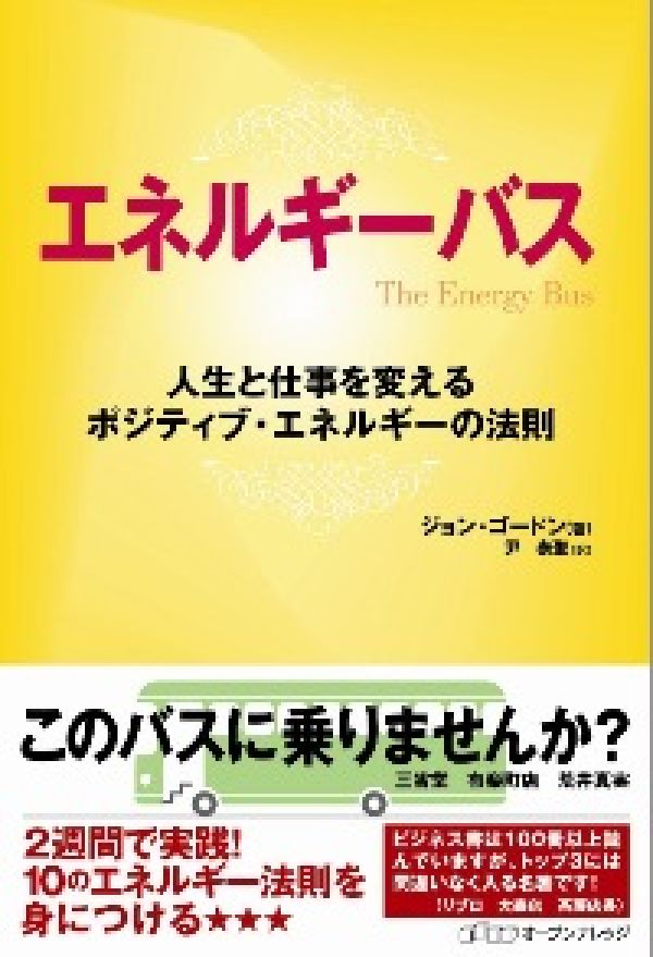 エネルギーバス 人生と仕事を変えるポジティブ・エネルギ-の法則 [ ジョン・ゴ-ドン ]