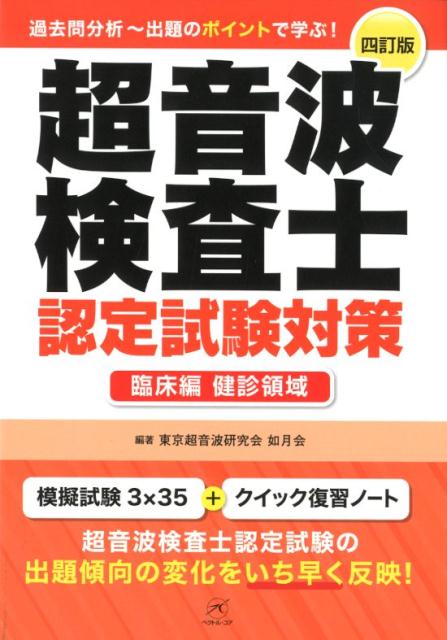 超音波検査士認定試験対策　臨床編：健診領域　4訂版