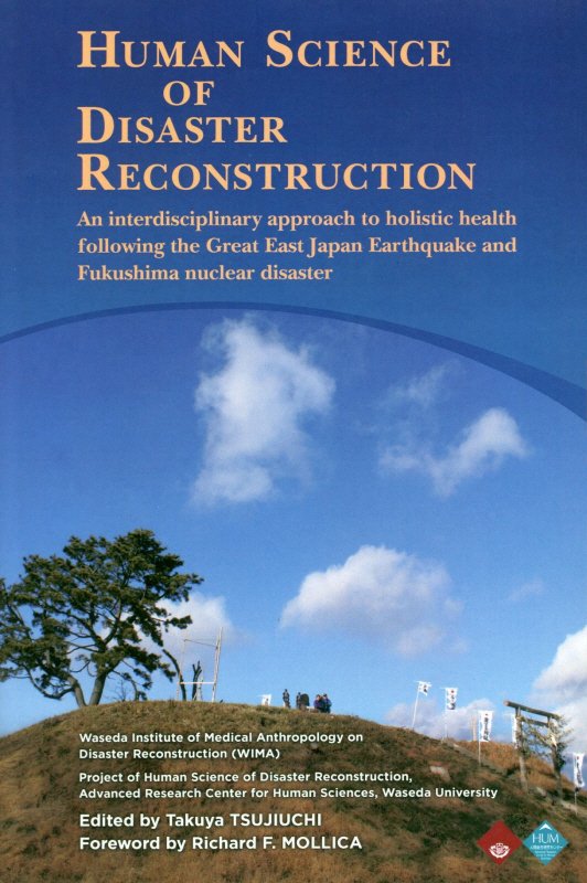 HUMAN　SCIENCE　OF　DISASTER　RECONSTRUCTION