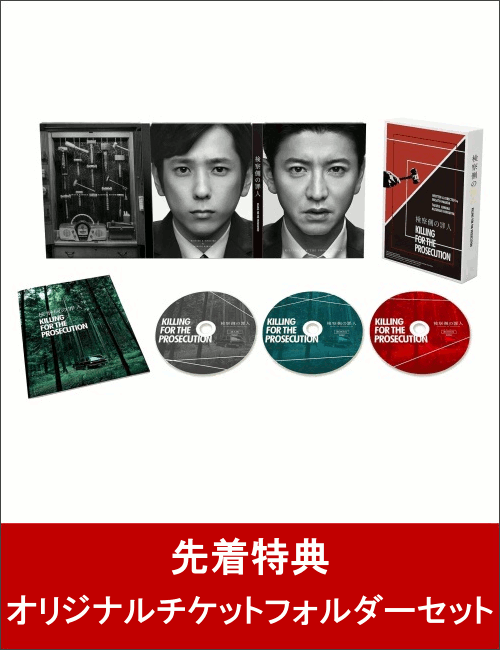 【先着特典】検察側の罪人 DVD 豪華版(オリジナルチケットフォルダーセット付き)