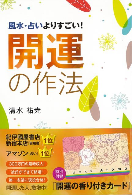 【バーゲン本】開運の作法ー風水・占いよりすごい！