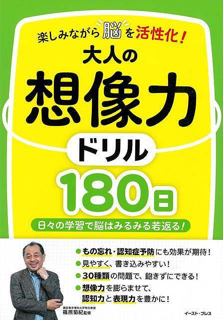 想像力を膨らませて、認知力・表現力を豊かに！毎日楽しく続けられるドリルで脳力をアップ！図形問題や、推理問題、言葉の想像する問題や、レシピから料理名を想像する問題など、毎日飽きずに楽しめる問題がたっぷり30種類！