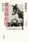 満蒙開拓団 国策の虜囚 （岩波現代文庫　学術461） [ 加藤 聖文 ]