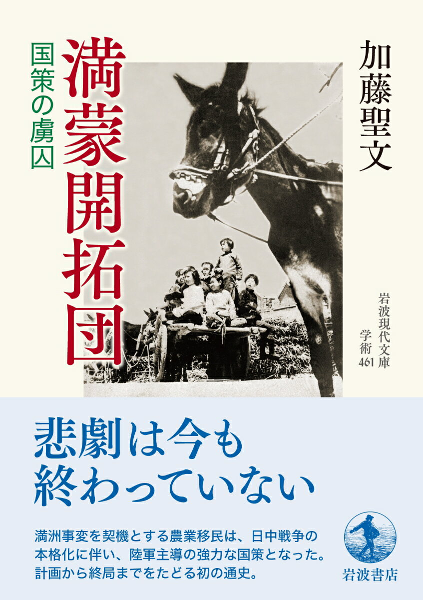 満蒙開拓団 国策の虜囚 (岩波現代文庫 学術4...の紹介画像2