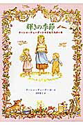 輝きの季節 ターシャ・テューダーと子どもたちの一年