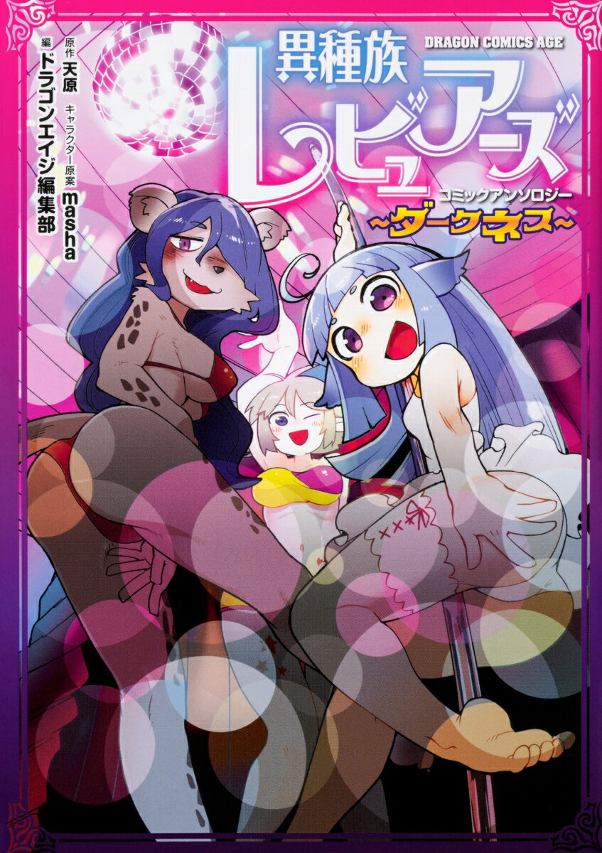 異種族レビュアーズコミックアンソロジー　〜ダークネス〜