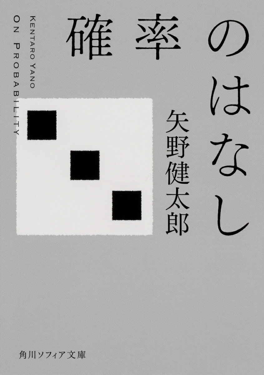 確率のはなし （角川ソフィア文庫） [ 矢野　健太郎 ]