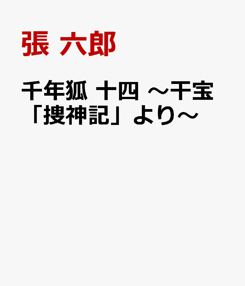 千年狐　十四 〜干宝「捜神記」より〜 表紙