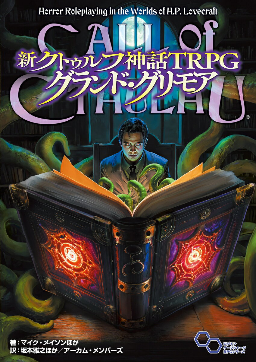 新クトゥルフ神話TRPG グランド・グリモア 