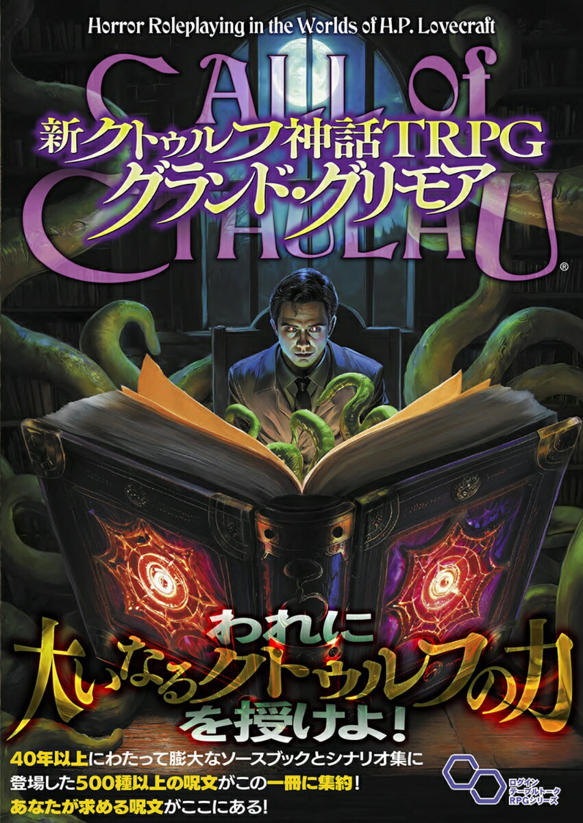 新クトゥルフ神話TRPG グランド・グリモア [ 坂本　雅之ほか／アーカム・メンバーズ ] 2