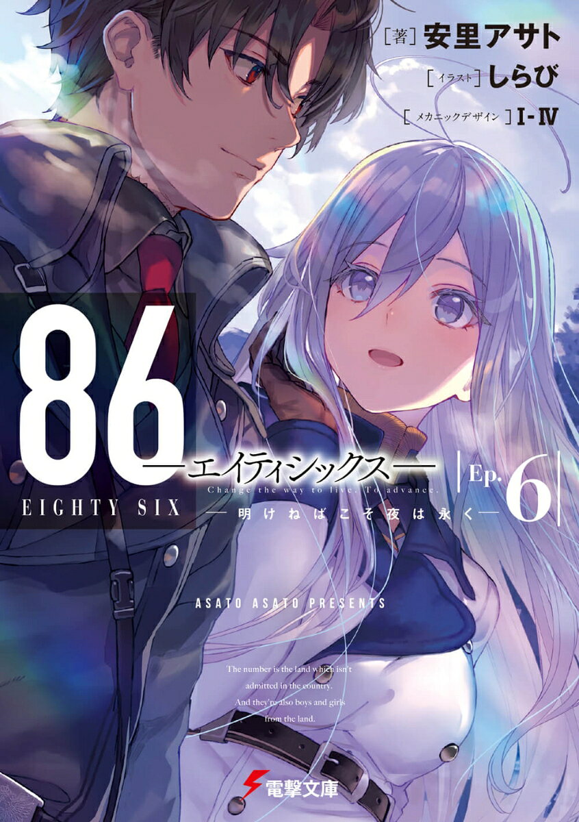 誇り高く戦い、そして死ぬ。
　それが我らのさだめ。生への執着など、とうの昔に、はるか彼方に置いてきた。
　……そう思っていた。そう信じていた。
　だが戦場へ臨み、潰され、壊され、朽ちることを良しとする〈シリン〉達の姿は、「エイティシックス」である彼らの目指す生き方が、只の狂気であると蔑む。
　生きる意味とは何か。苦悩するシン。シンを理解しようと心を砕くレーナ。
　だがその想いは不格好にすれ違ったままーー連合王国の命運をかけた「竜牙大山攻略作戦」の火蓋が、無情にも切って落とされる……！
　『連合王国編』完結のEp.6！
　戦わねば、生き残れない。だが戦えば生きられるわけでは、ない。