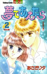 夢であえたら（2）