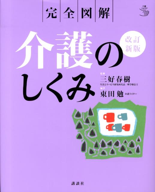 完全図解介護のしくみ改訂新版