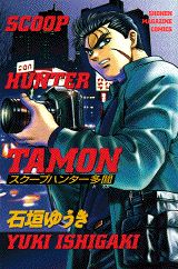 スクープハンター多聞