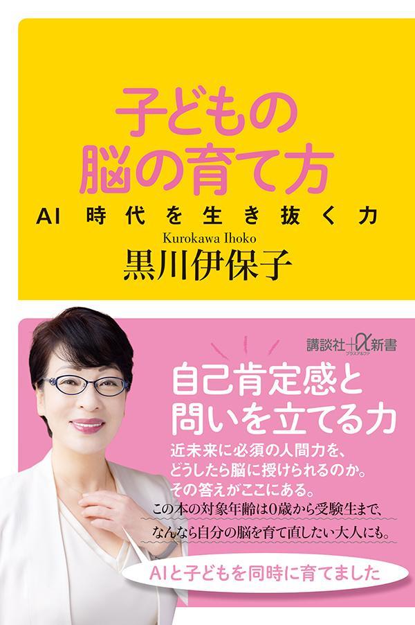 自己肯定感と問いを立てる力。近未来に必須の人間力を、どうしたら脳に授けられるのか。その答えがここにある。この本の対象年齢は０歳から受験生まで、なんなら自分の脳を育て直したい大人にも。ＡＩと子どもを同時に育てました。