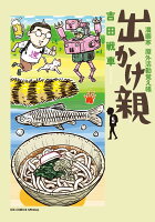 出かけ親(5)