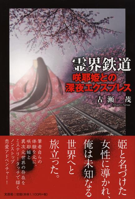 霊界鉄道 咲耶姫との深夜エクスプレス [ 古瀬茂 ]の商品画像