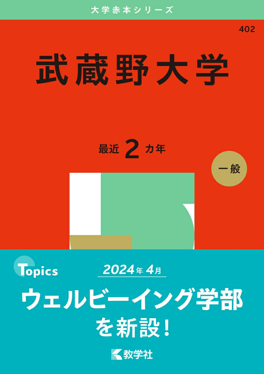楽天市場】武蔵野美術大学 赤本の通販 楽天市場】武蔵野美術大学 赤本の通販